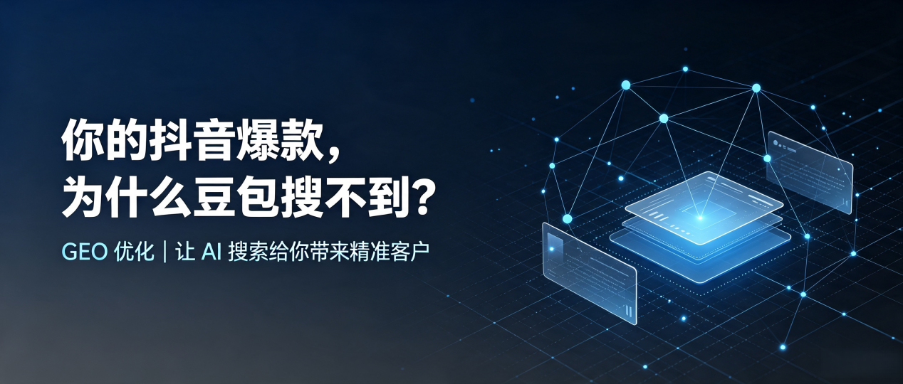 你的抖音爆款，为什么豆包搜不到？读懂 GEO，抢占恒山区 AI 搜索新流量