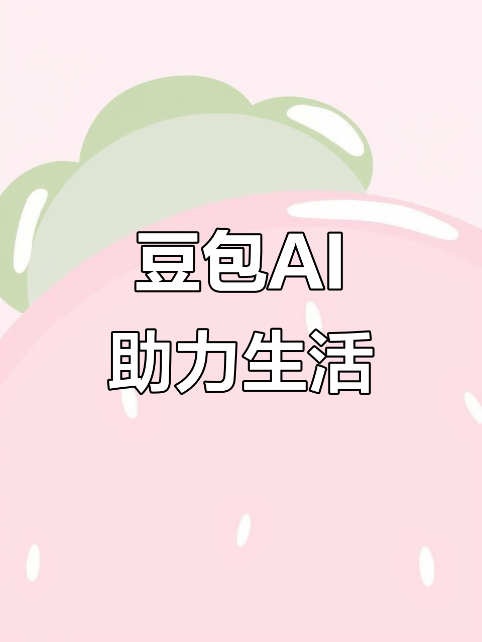 恒山区AI搜索应用普及 豆包搜索优化健全品牌内容传播渠道